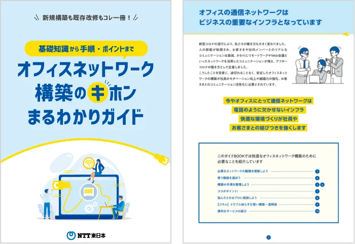 オフィスネットワーク構築のキホンまるわかりガイド