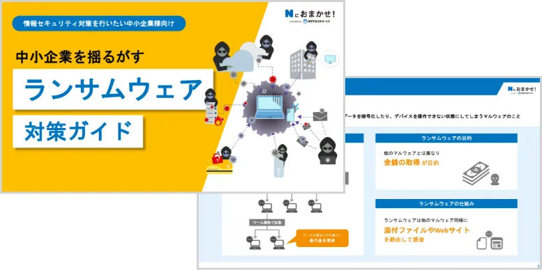 中小企業を揺るがすランサムウェア対策ガイド