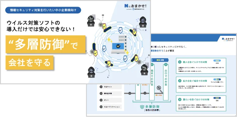 ウイルス対策ソフトの導入だけでは安心できない！多層防御で会社を守る