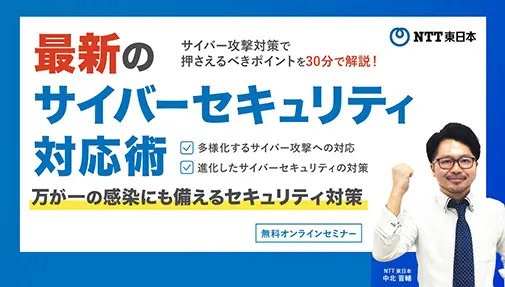 サイバー攻撃対策で押さえるべきポイントを30分で解説！ 最新のサイバーセキュリティ対応術