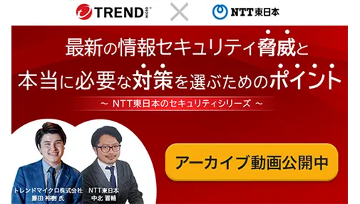 30分でわかる！最新の情報セキュリティ脅威と本当に必要な対策を選ぶためのポイント