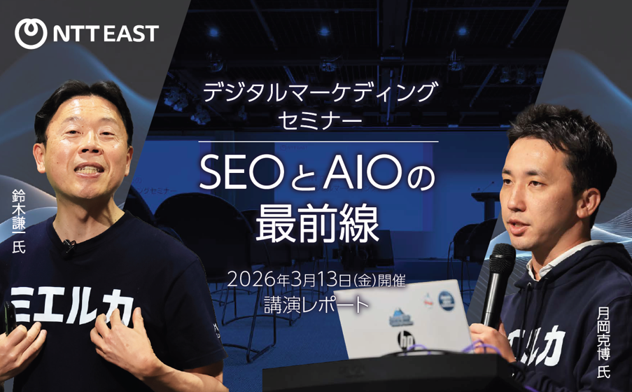 【セミナーレポート】専門家が語る、SEOとAIOの最前線