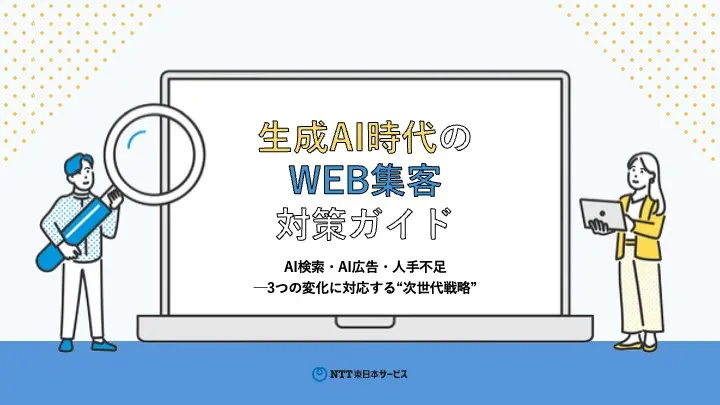 生成AI時代のWEB集客対策ガイド