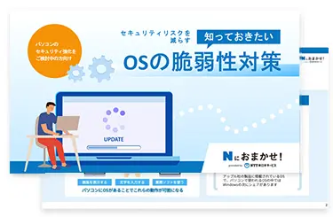OSの脆弱性対策