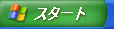 Windows XP スタートボタン
