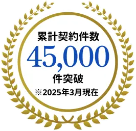 累計契約件数45,00件突破 ※2025年3月現在