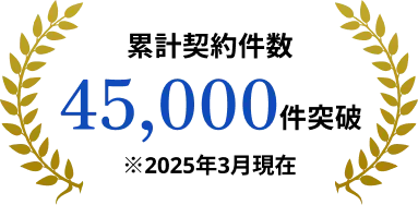 累計契約件数45,00件突破 ※2025年3月現在