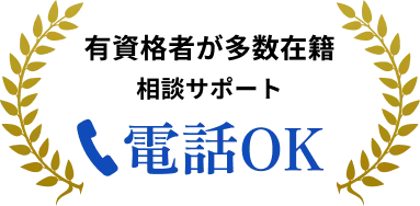 有資格者が多数在籍 相談サポート 電話OK