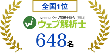 全国1位 ウェブ解析士 648名