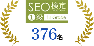 SEO検定 1級 376名