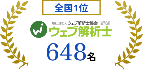 全国1位 ウェブ解析士 648名