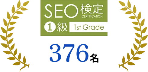 SEO検定 1級 376名