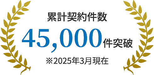 累計契約件数 45,000件突破 ※2025年3月現在
