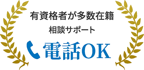有資格者が多数在籍 相談サポート 電話OK