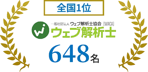 全国1位 一般社団法人ウェブ解析士協会 WACA ウェブ解析士 648名