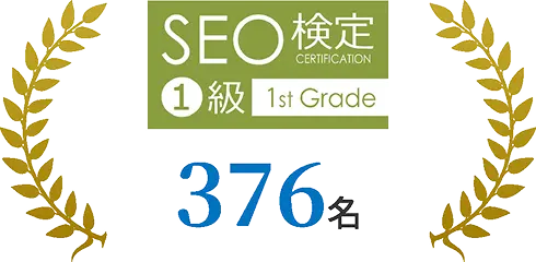 SEO検定1級 376名