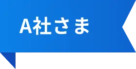 A社さま