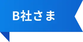 B社さま