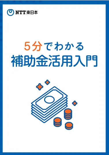 5分でわかる補助金活用入門