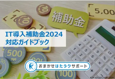 IT導入補助金2024 対応ガイドブック