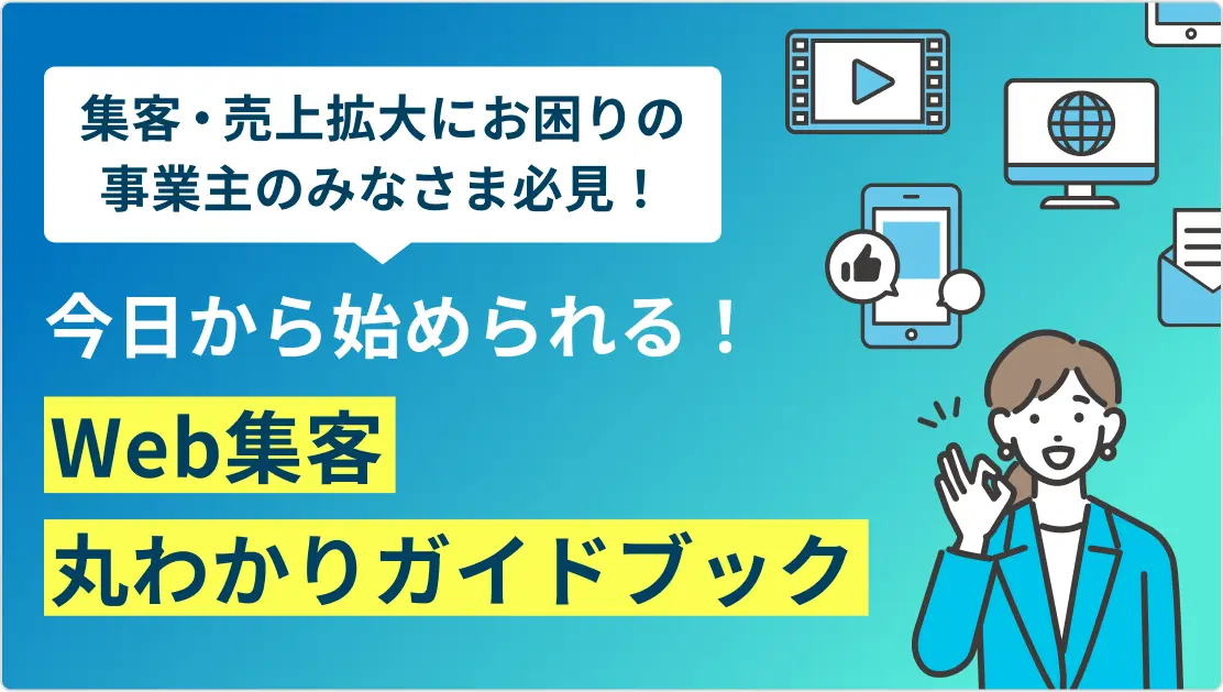 今日から始められる！Web集客丸わかりガイドブック