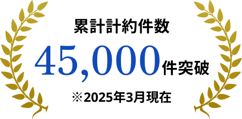 累計契約件数 45,000件突破 ※2025年3月現在