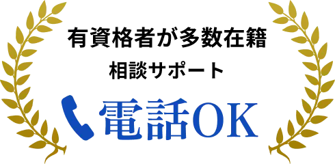有資格者が多数在籍 相談サポート 電話OK