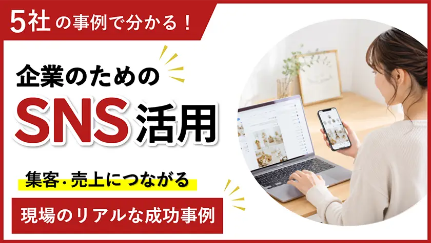 企業のためのSNS活用、現場のリアルな成功事例