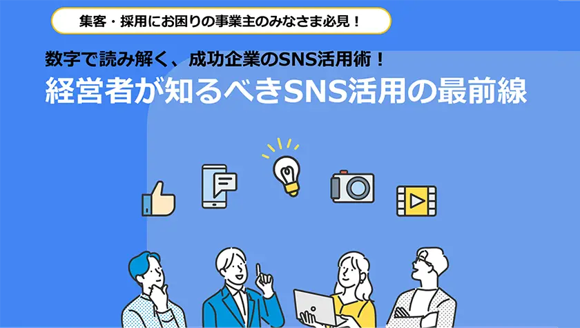 今すぐ実践！集客・採用に効くSNS活用術