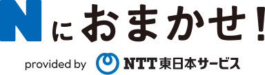 Nにおまかせ provided by NTT東日本サービス