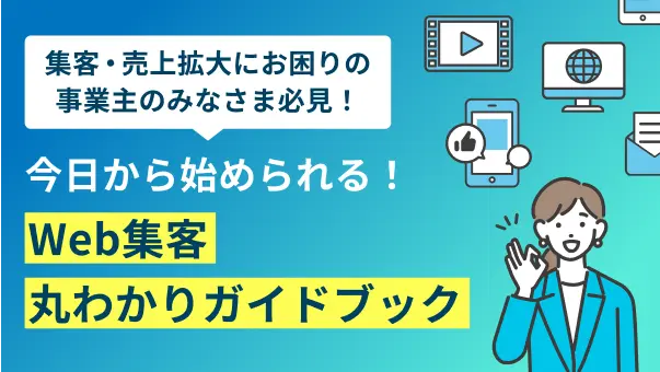 今日から始められる！Web集客丸わかりガイドブック