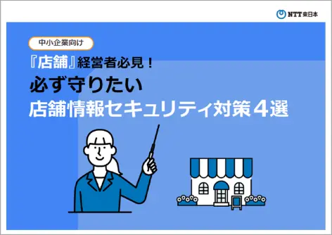 『店舗』経営者必見！必ず守りたい店舗情報セキュリティ対策４選