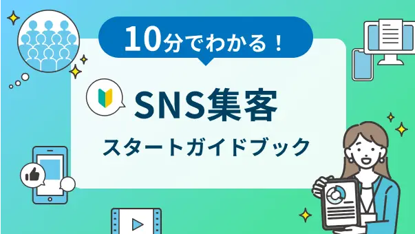 10分で分かる！SNS集客スタートガイドブック