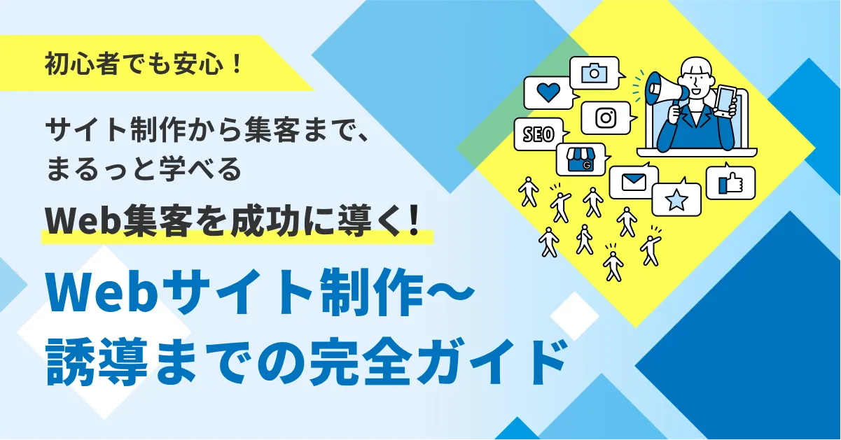 Web集客を成功に導く！Webサイト制作～誘導までの完全ガイド