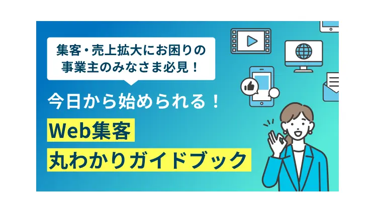 今日から始められる！Web集客丸わかりガイドブック