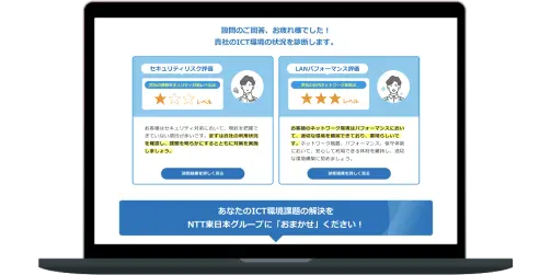 ICT環境診断結果画面見本