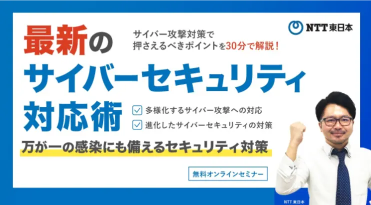 サイバー攻撃対策で押さえるべきポイントを30分で解説！ 最新のサイバーセキュリティ対応術