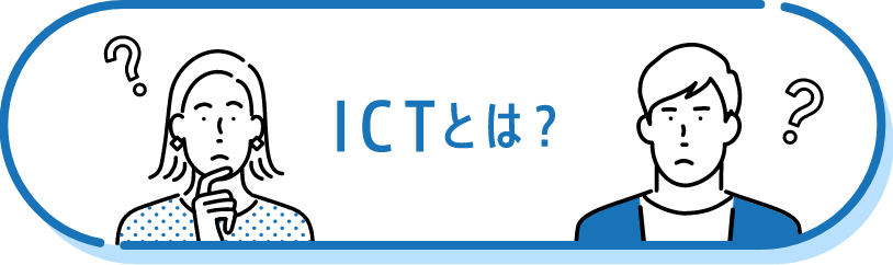 ICTとは？