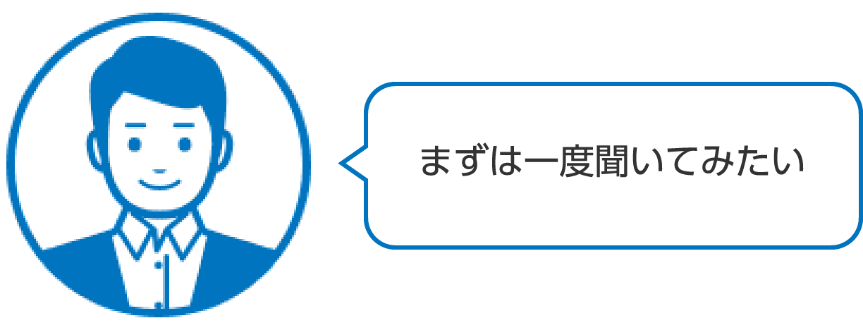 まずは一度聞いてみたい