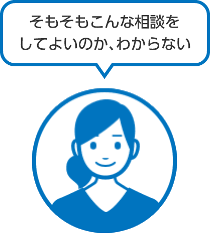 そもそもこんな相談をしてよいのか、わからない