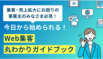 集客・売上拡大にお困りの事業主のみなさま必見！今日から始められる！Web集客丸わかりガイドブック