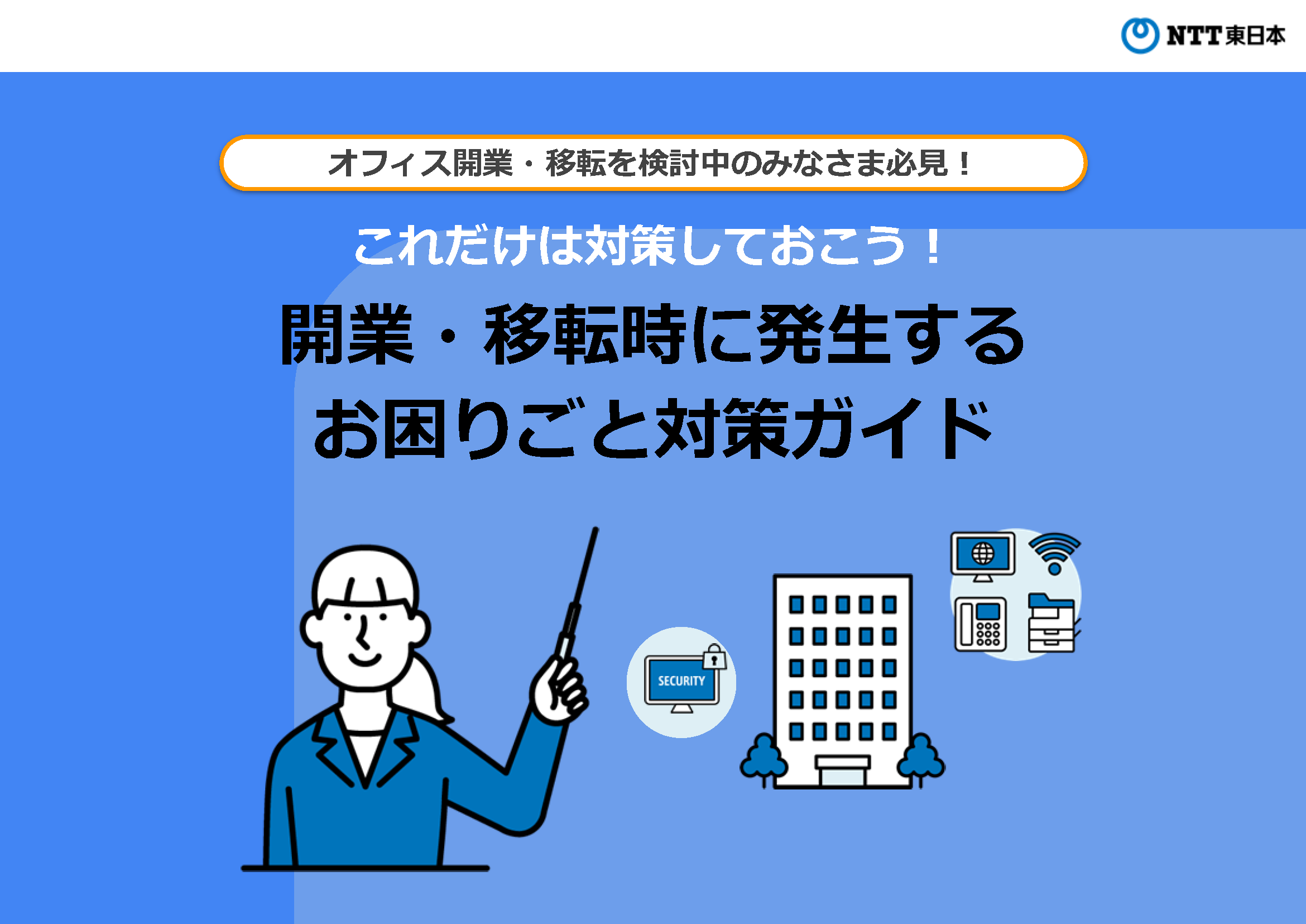 オフィス開業・移転を検討中のみなさま必見！これだけは対策しておこう！開業・移転時に発生するお困りごと対策ガイド