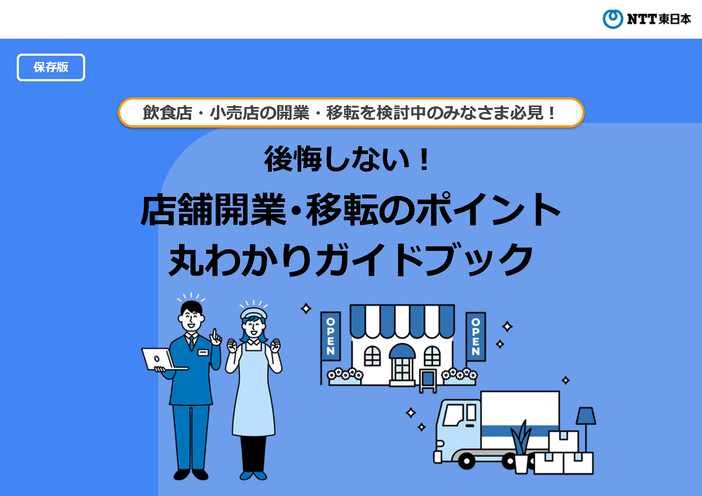 飲食店・小売店の開業・移転を検討中のみなさま必見！後悔しない！店舗開業・移転のポイント丸わかりガイドブック
