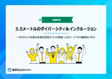 3.5メートルのダイバーシティ&インクルージョン