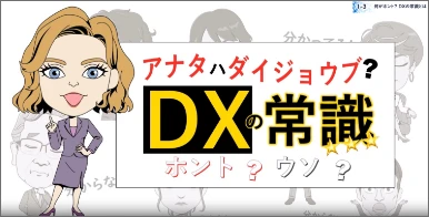 アナタハダイジョウブ？DXの常識