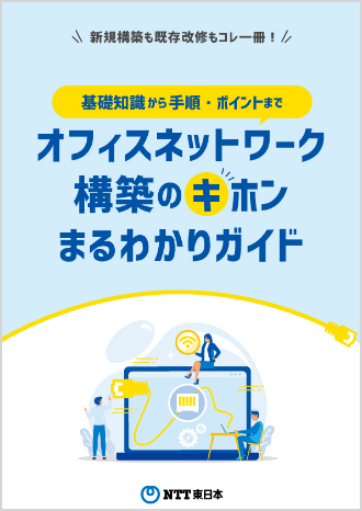 オフィスネットワーク構築のキホンまるわかりガイド