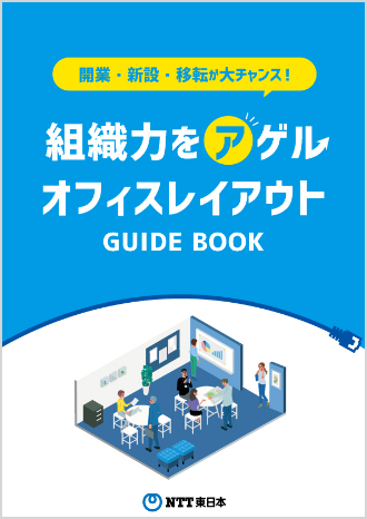 組織力をアゲル！オフィスレイアウトGUIDE BOOK