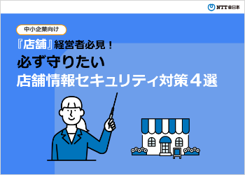 店舗編『4つの情報セキュリティリスク』