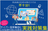 サイバー犯罪集団につけ込まれないための実践対策集