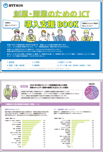 創業・開業のためのICT導入支援BOOK
